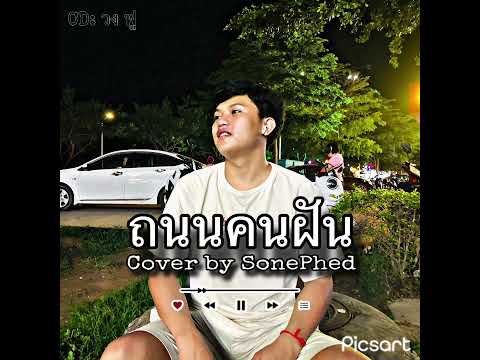 Lip Lo ถนนคนฝันcoverspliplo