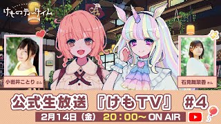 🐾けものティータイム🐾公式生放送『けもTV』#4