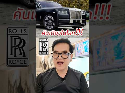 ป๋าแมนพาชมRolls-RoycePhantom