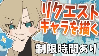 【15分でリクエスト絵を描く】少し大事なお話します！BGMないけど設定ミスです笑【志士雄/Vtuber】