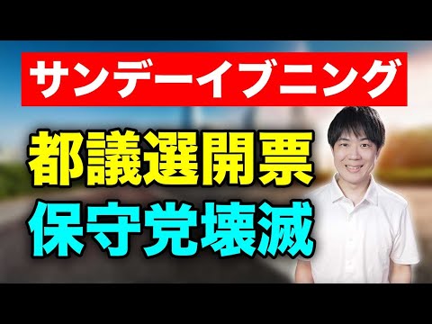 東京都議選2025開票速報&敵を増やし続ける日本保守党　井川意高氏とも決別【サンデーイブニング】
