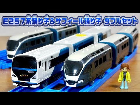 欲しい廃盤車両が手に入るのはありがたい！プラレール E257系踊り子＆サフィール踊り子 ダブルセット メタリックブルーに輝く２つの電車☆新旧共に素晴らしいですね！特別なプラキッズも付いてます