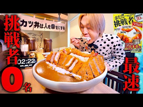 【大食い】制限時間20分だと⁉️デカ盛りトンカツカレー3.6キロを制限時間20分で完食できるのか？【大胃王】