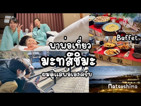 EP.36เที่ยวอ่าวมะทสึชะมิ|กินบุ