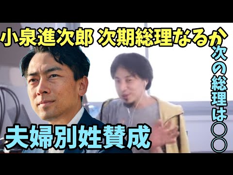 小泉進次郎 夫婦別姓に賛成 自民党総裁選巡り 小泉元環境相 次の総理は◯◯ 小泉純一郎 右翼 左翼【ひろゆき】