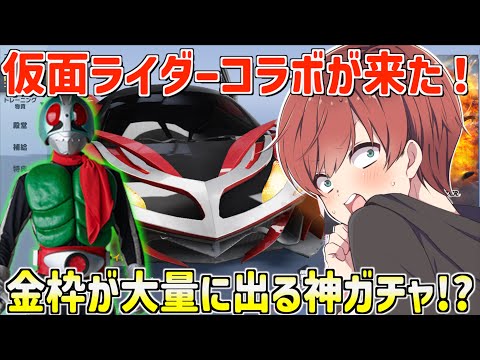 【荒野行動】仮面ライダーコラボが来た！金枠が大量に出る神ガチャだったwww