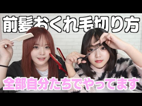 全部自分たちで切る派の前髪とおくれ毛の切り方を紹介します！