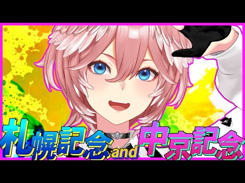 【 札幌記念 & 中京記念 】夏競馬‼俺たちの坂井騎手帰国・・・さぁ今回は勝つで。【鷹嶺ルイ/ホロライブ】
