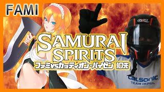 【令サム】ファミvsカッティオン・パイセン 10先【Vtuber】