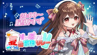 【 ＃Vに恋する夏色歌枠リレー 】私達の歌で夏をもっと盛り上げていくよ✨【 #vtuber 】