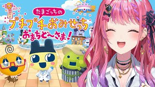【たまごっちのプチプチおみせっち おまちど～さま！】超待ってた；；✨️おみせやさんで天下とるぞ！【倉持めると/にじさんじ】