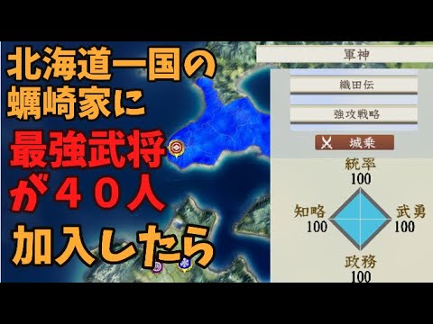 【信長の野望新生PK】北海道一国の蠣崎家に最強姫武将が４０人加入したら、どこまでいけるのか【AI観戦】【ゆっくり実況】