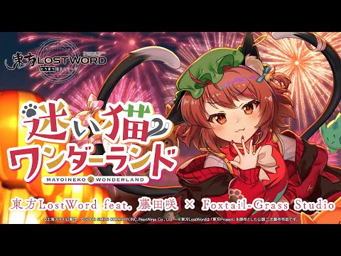 【東方LostWord feat.藤田咲 × Foxtail-Grass Studio】「迷い猫ワンダーランド」フルver.