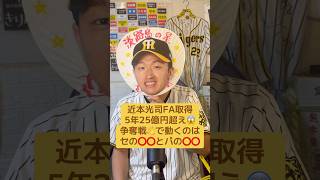 近本光司FA取得5年25億円超え😱争奪戦👋で動くのはセの⭕️⭕️とパの⭕️⭕️#阪神タイガース #近本光司#FA