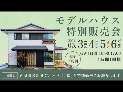 「西条喜多川モデルハウス楼」を特別価格でお譲りします【まっすんの陽あたり良好】2024.04.27