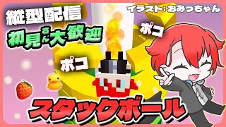 【#StackBall】ポコポコ爽快気持ちいい!!雑談スタックボール！ #shorts #asmr #vtuber #夕活