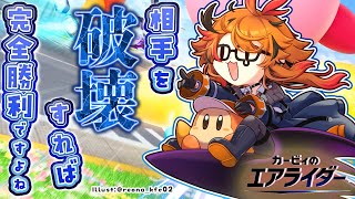 【カービィのエアライダー】ストーリーやるんですが、破壊の使者になればいいですよね【風見くく / ななしいんく】