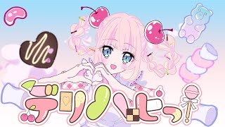 デリハピっ！ / AIMAI A LA MODE【#VocaDuo2025】
