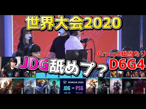 [必見] JDG vs PSG | Day6 G4 | 世界大会2020実況解説