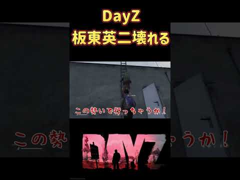DayZで板東英二壊れる # #ゲーム実況 #ホラフキン #デイジー