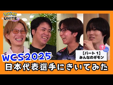 【WCS2025直前】日本代表選手たちにきいてみた！パート1（Obuyan選手・piui選手・Vitoppo選手・Suix選手） | ポケモンユナイト
