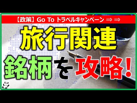 【激熱テーマ】旅行関連銘柄を攻略!(Go Toトラベルキャンペーン)