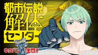 【完全初見】これが噂の…都市伝説解体センター…!? #2 │素手ユージー / VTuber