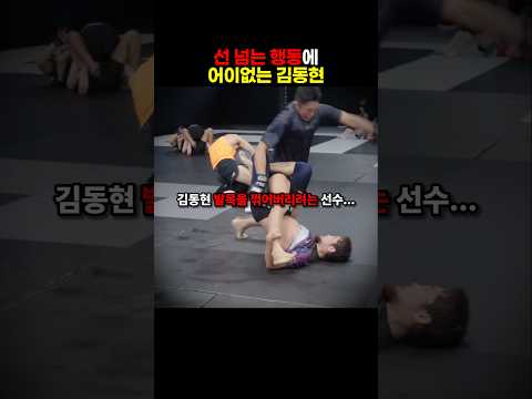 상대 격투기 선수의 반칙에 어이없는 <strong>김동현</strong> 반응