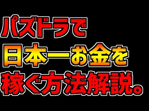 これが一番稼げると思います。【パズドラ】