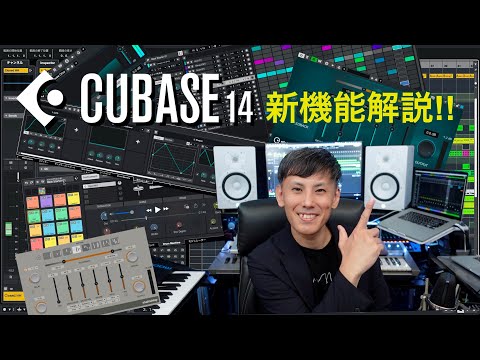 『Cubase 14』リリース！！ 新機能や改良点などを厳選して紹介します！