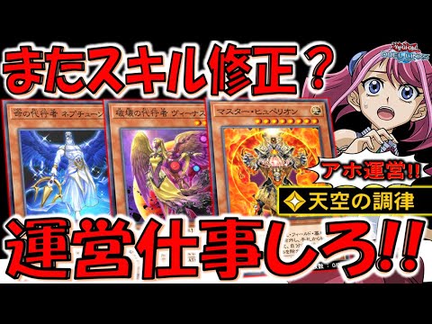 【KONAMI仕事しろ‼】運営がアホ過ぎてスキル修正を繰り返す天空の調律で代行者先攻ワンキルしてみた【遊戯王デュエルリンクス】【Yu-Gi-Oh! DUEL LINKS FTK】