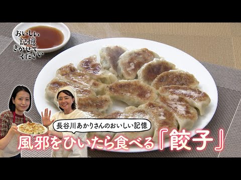 「おいしい記憶 きかせてください」料理人にきく おいしい記憶「餃子」 （長谷川あかりさん）