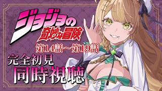 【同時視聴】完全初見✨️リアクション抜群ミリしらVtuberとアニメ『ジョジョの奇妙な冒険』第14話～第19話を見ましょう！アニメリアクショ