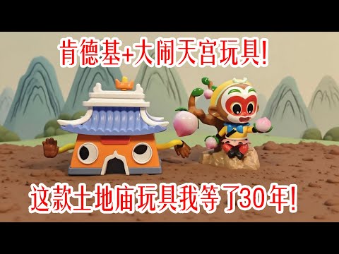 肯德基居然出了大闹天宫玩具!里面的土地庙玩具我等了30年!终于等来了!