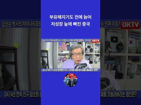 부유해지기도 전에 늙어 저성장 늪에 빠진 중국