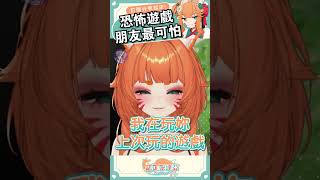 遊戲太可怕找了隊友庫洛姆...結果 .... #shorts #meme #Shortsvideo #台灣vtuber