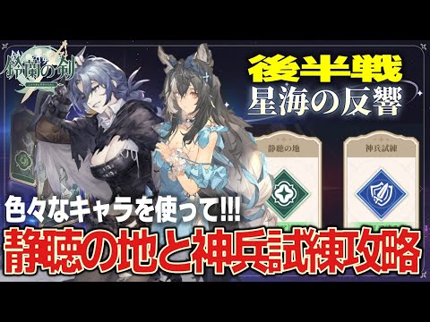 【鈴蘭の剣】星海の反響（後半：2025年7月5日～）／静聴の地、神兵試練【攻略解説】