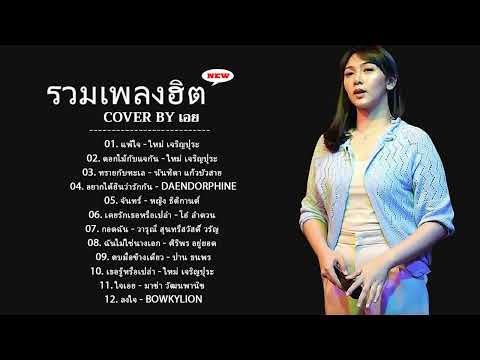 รวมเพลงฮิตเพราะๆCoverByเอย