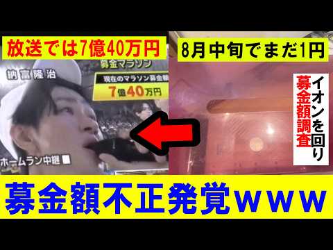 日本中にある24時間テレビの募金箱を見て回ったら全然募金されていなかったｗｗｗｗｗｗｗｗｗｗｗ