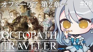 【 OCTOPATH TRAVELER 】#09  オフィーリア第2章を初見プレイ｜ネタバレ注意【 Vtuber / 羽風ふわ 】