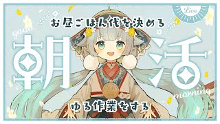 【朝活/作業雑談】おひるご飯代を決めつつ、ゆるさぎょうに取り組む【ココロニ・ノンノ/ななはぴ】