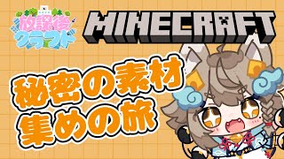 【#minecraft  ド初心者】秘密の素材集めをしたい！狛犬に出来ることあります？👀 #放課後クラフト 【 #雨庭やえ / VEE 】