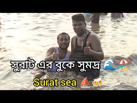 সুরাট এ প্রথম বার সুমদ্র গেলাম (full enjoy) 🍻🌊⛵#my #birds #lifeisbutadream #2018 #surat #udhna
