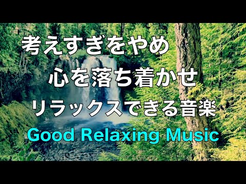 美しいリラックスできる音楽 - 考えすぎをやめ、ストレス解消音楽、睡眠音楽、心を落ち着かせる音楽 ☆2