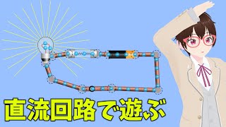 直流回路で遊ぶ【アクセラジオ #173】