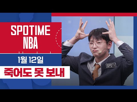 [SPOTIME NBA] '이제 모시다니,,내가 잘잘잘못했어' 오늘의 TOP7 (01.12.) #SPOTV