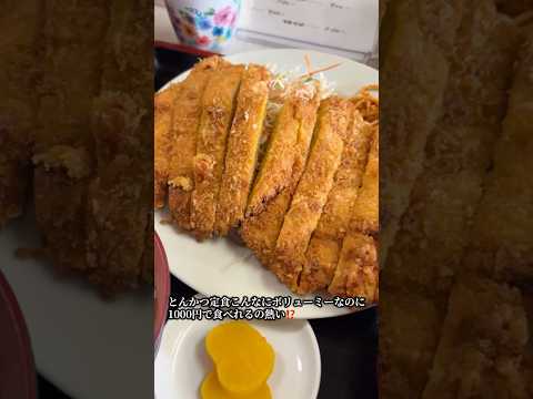 トンカツこのボリューミーさで1000円はアツすぎる‼️#とんかつ #食堂 #沖縄 #沖縄グルメ