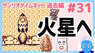【サンリオタイムネット過去編】火星へ！レベル上げとモンスターリストを一気に埋めます！(31)【レトロゲーム実況・VTuber】