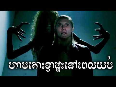 ហាមគោះទ្វាផ្ទះពេលយប់ សម្រាយសាច់រឿង | Don’t Knock Twice movie review & explain - ICE 2.0