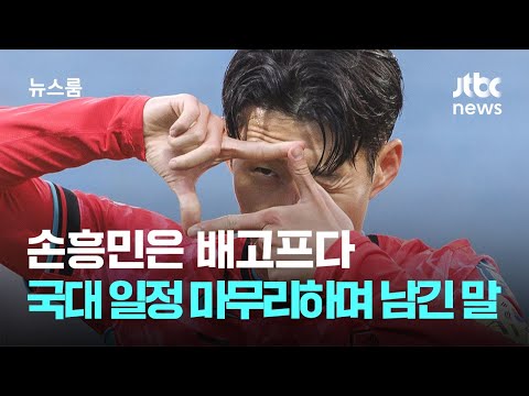 손흥민은 배고프다…대표팀 일정 마무리하며 남긴 말 / JTBC 뉴스룸